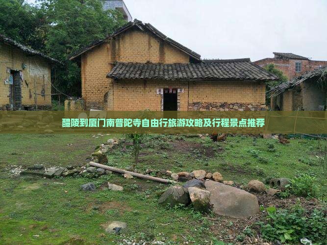 醴陵到厦门南普陀寺自由行旅游攻略及行程景点推荐
