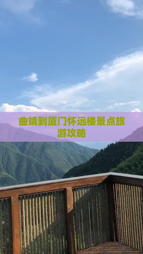 曲靖到厦门怀远楼景点旅游攻略