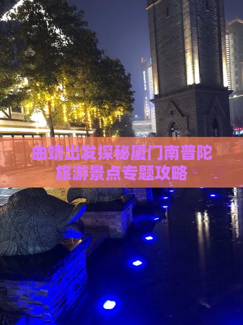 曲靖出发探秘厦门南普陀旅游景点专题攻略