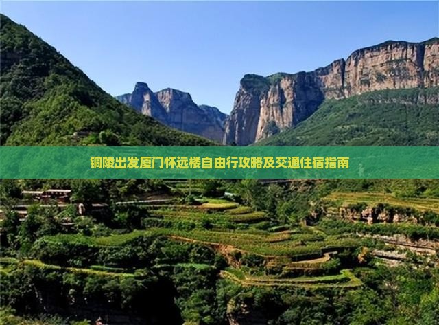 铜陵出发厦门怀远楼自由行攻略及交通住宿指南