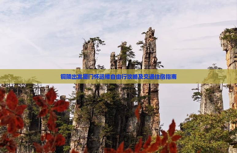 铜陵出发厦门怀远楼自由行攻略及交通住宿指南