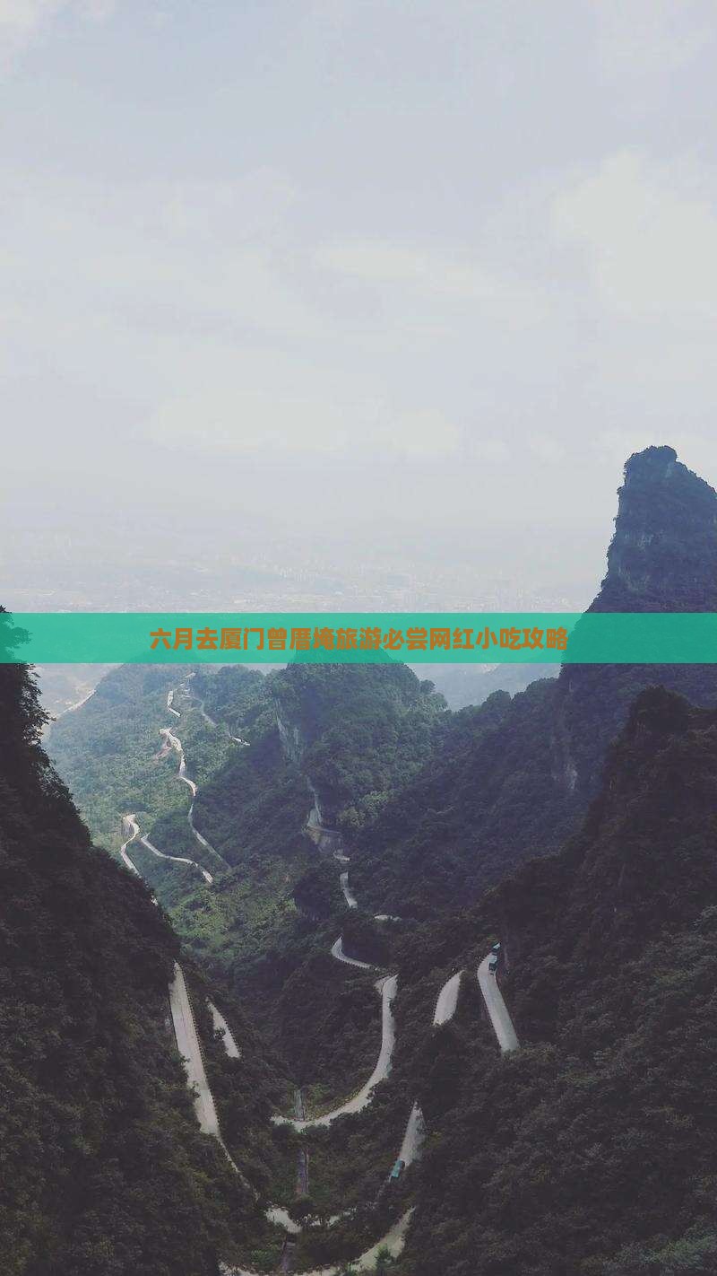 六月去厦门曾厝埯旅游必尝网红小吃攻略