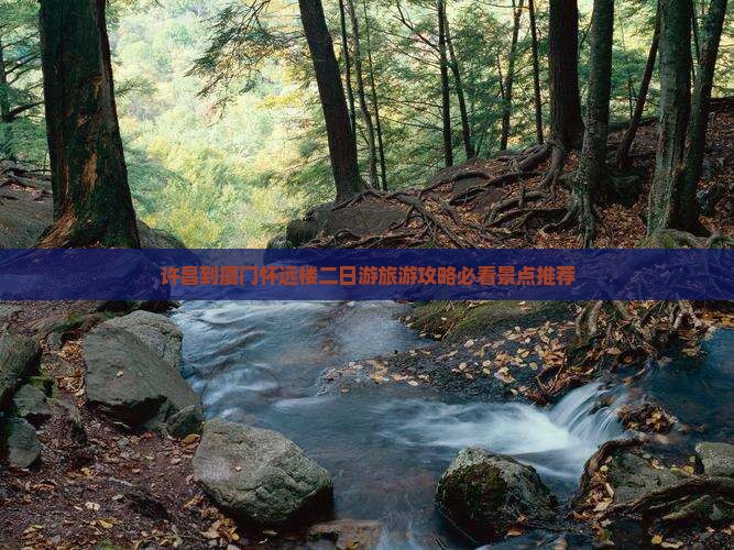 许昌到厦门怀远楼二日游旅游攻略必看景点推荐