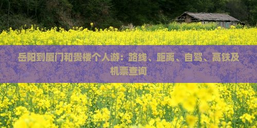 岳阳到厦门和贵楼个人游：路线、距离、自驾、高铁及机票查询