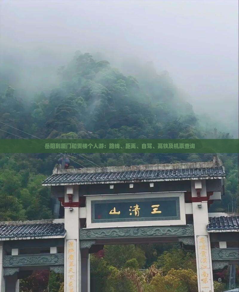 岳阳到厦门和贵楼个人游：路线、距离、自驾、高铁及机票查询