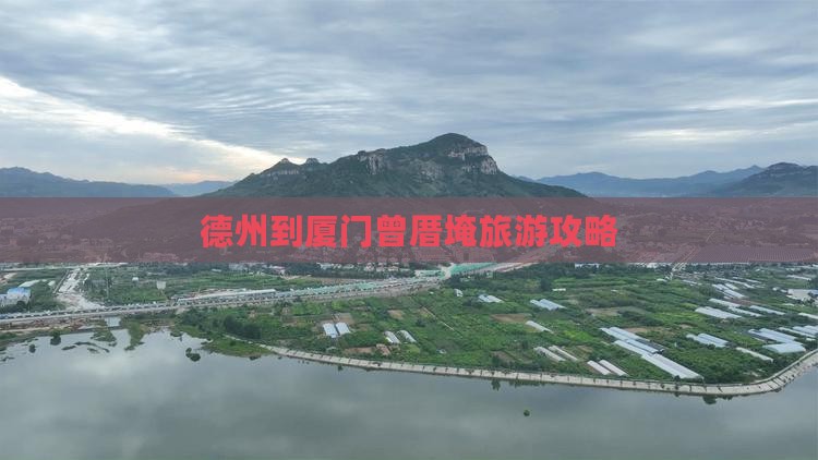 德州到厦门曾厝埯旅游攻略