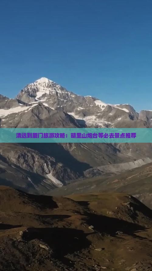 清远到厦门旅游攻略：胡里山炮台等必去景点推荐