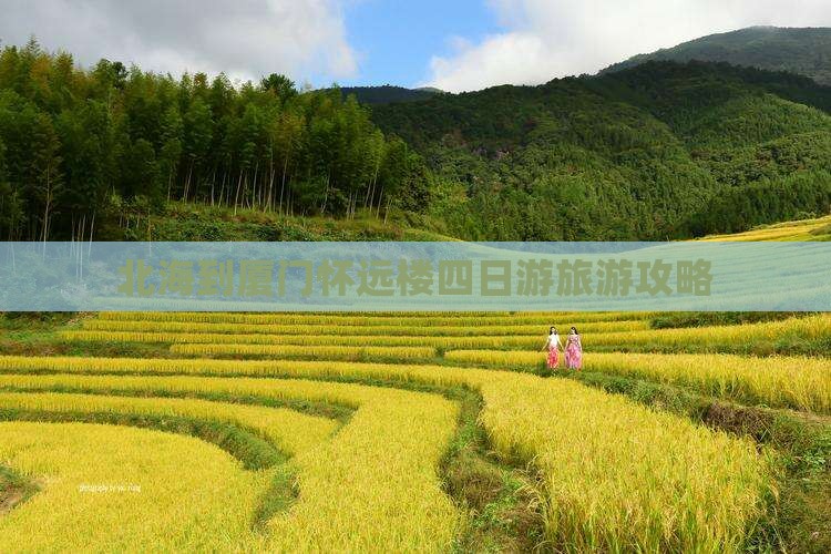 北海到厦门怀远楼四日游旅游攻略