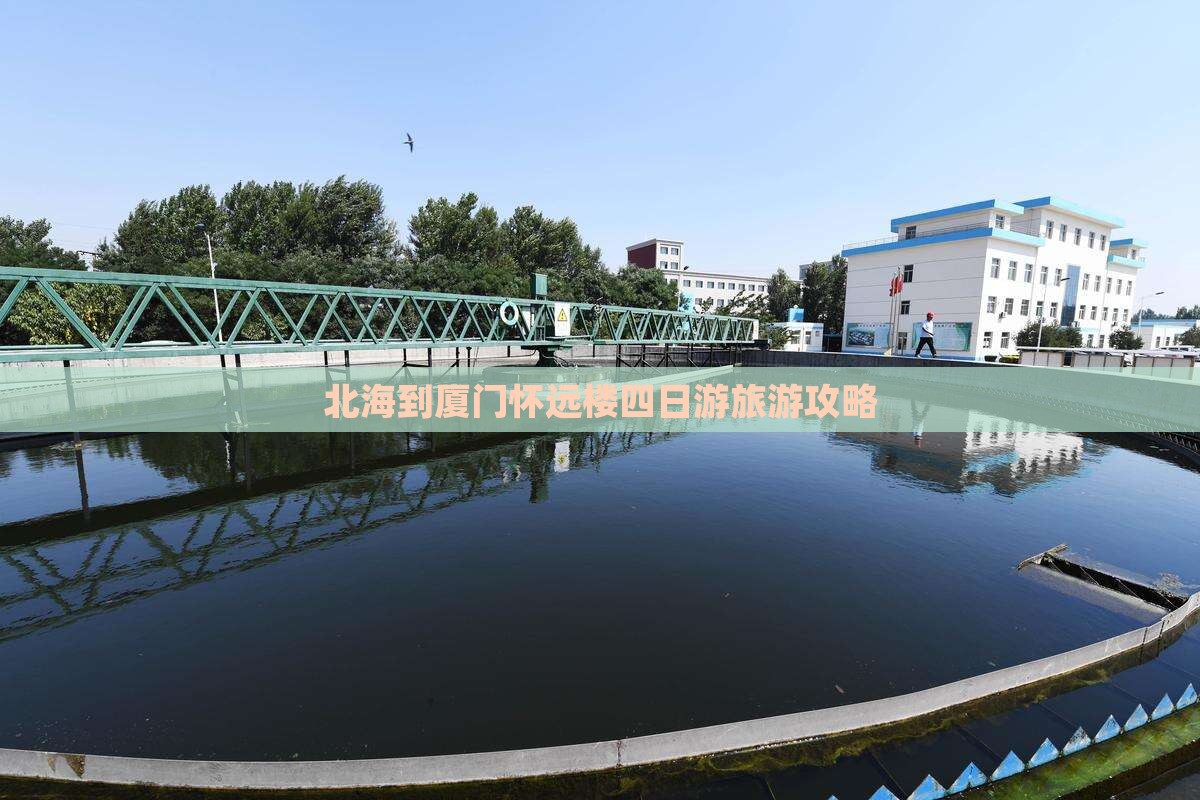 北海到厦门怀远楼四日游旅游攻略