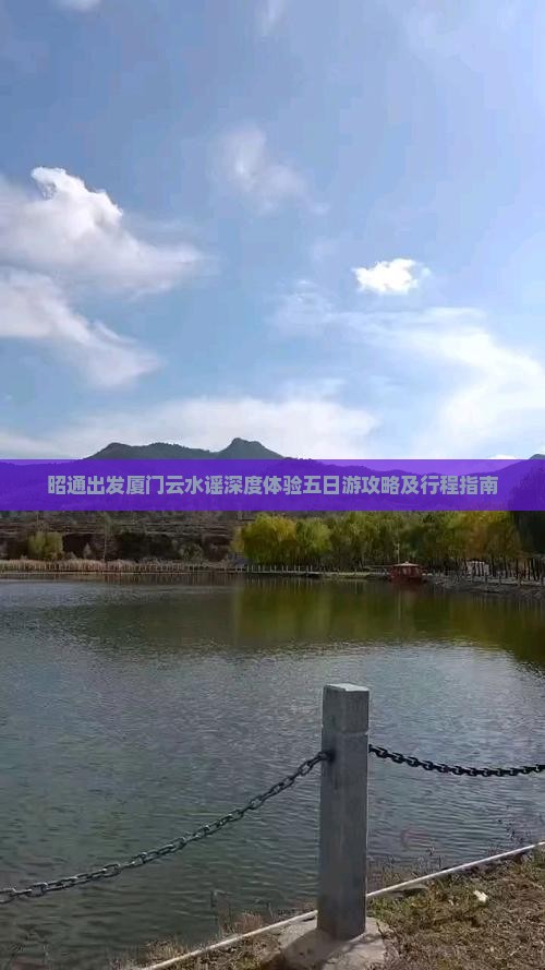 昭通出发厦门云水谣深度体验五日游攻略及行程指南
