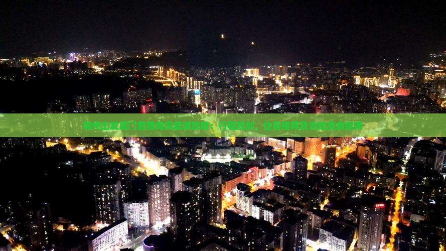 锦州出发厦门曾厝埯深度游攻略：行程规划、住宿推荐及当地美食指南