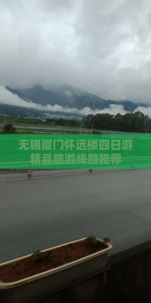 无锡厦门怀远楼四日游精品旅游线路推荐