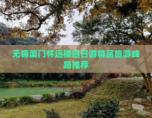 无锡厦门怀远楼四日游精品旅游线路推荐