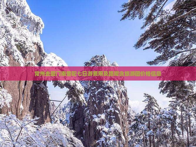 常州去厦门南普陀七日游费用及路犀含旅游团价格信息