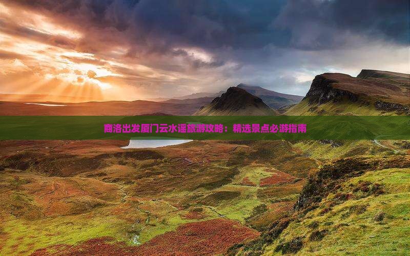 商洛出发厦门云水谣旅游攻略：精选景点必游指南
