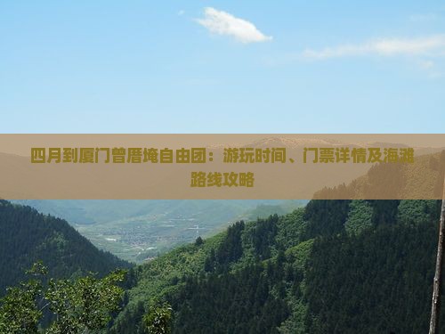 四月到厦门曾厝埯自由团：游玩时间、门票详情及海滩路线攻略