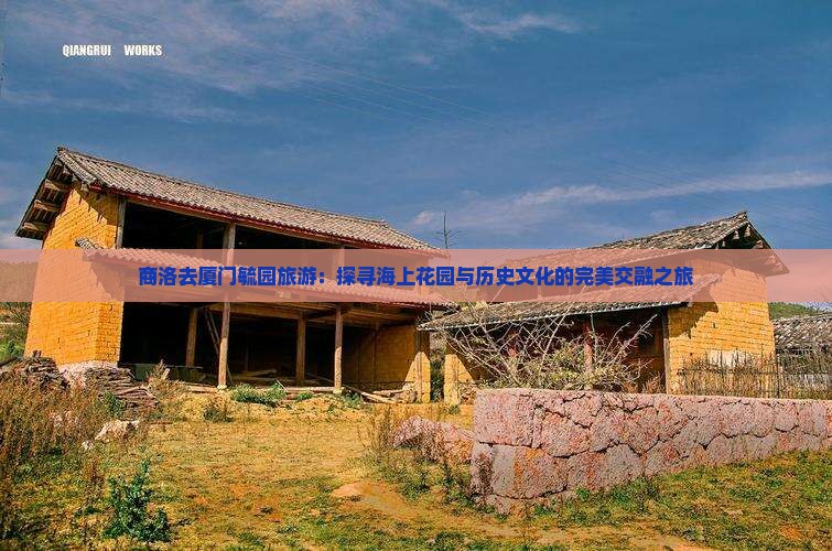 商洛去厦门毓园旅游：探寻海上花园与历史文化的完美交融之旅