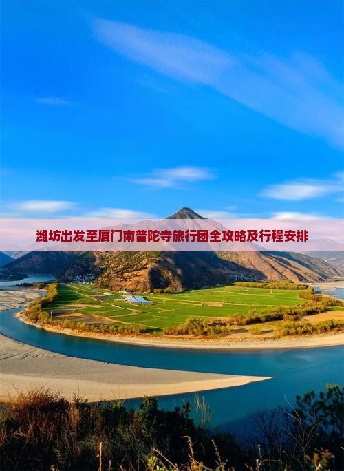 潍坊出发至厦门南普陀寺旅行团全攻略及行程安排