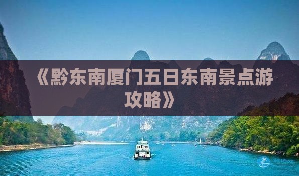 《黔东南厦门五日东南景点游攻略》