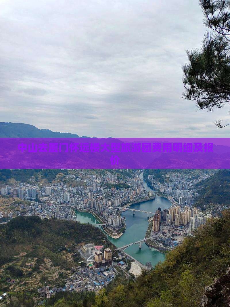 中山去厦门怀远楼大型旅游团费用明细及报价