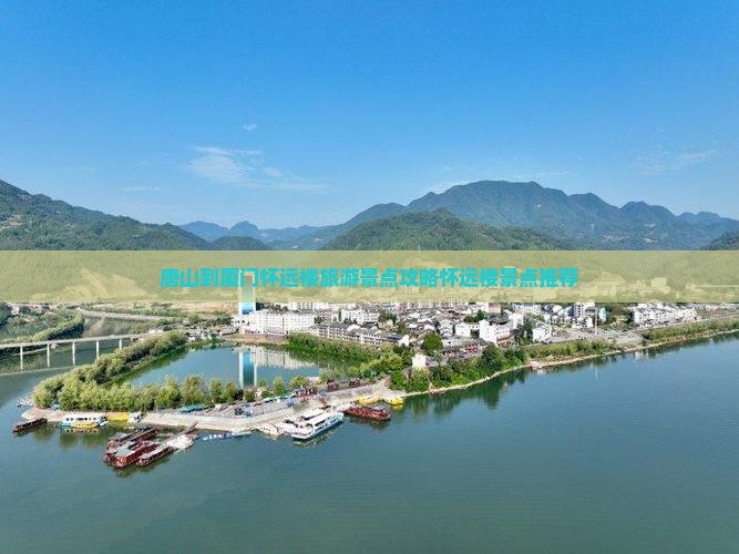 唐山到厦门怀远楼旅游景点攻略怀远楼景点推荐