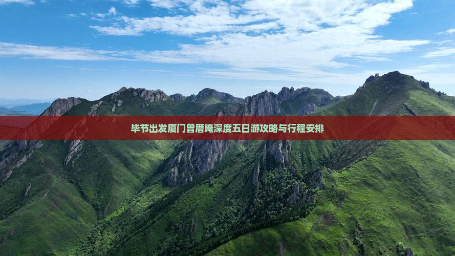 毕节出发厦门曾厝埯深度五日游攻略与行程安排