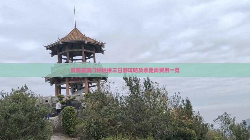资阳去厦门怀远楼三日游攻略及票距离费用一览