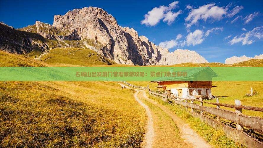 石嘴山出发厦门曾厝旅游攻略：景点门票全解析