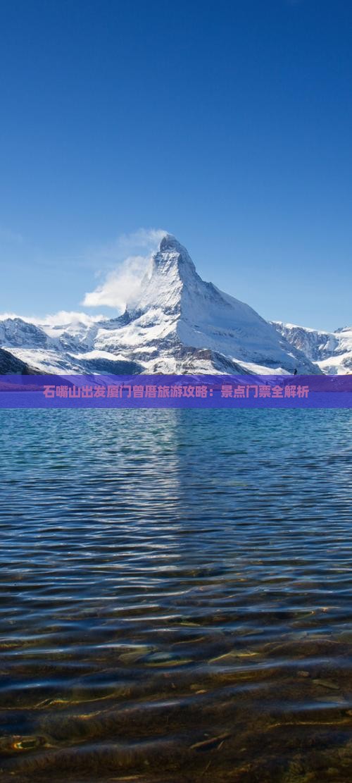 石嘴山出发厦门曾厝旅游攻略：景点门票全解析