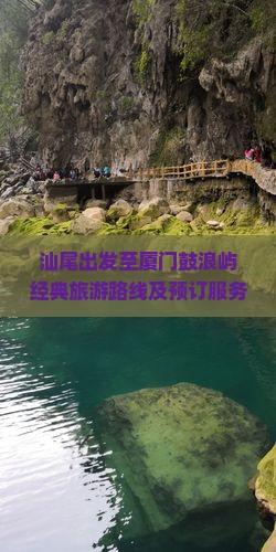 汕尾出发至厦门鼓浪屿经典旅游路线及预订服务