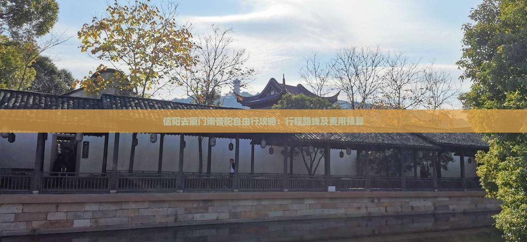 信阳去厦门南普陀自由行攻略：行程路线及费用预算