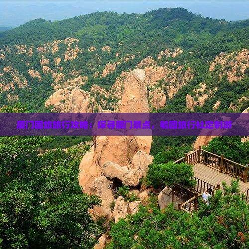 厦门国旅旅行攻略：探寻厦门景点，毓园旅行社定制游