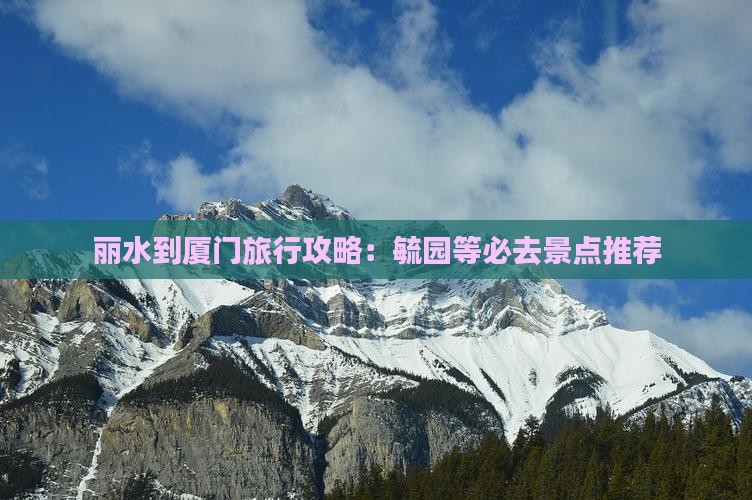 丽水到厦门旅行攻略：毓园等必去景点推荐