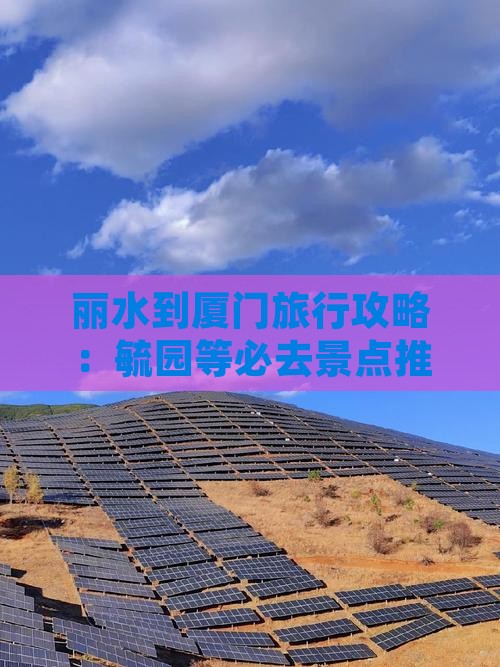 丽水到厦门旅行攻略：毓园等必去景点推荐