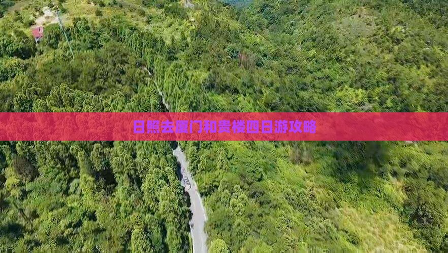日照去厦门和贵楼四日游攻略