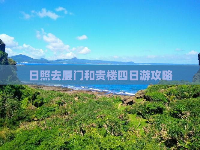 日照去厦门和贵楼四日游攻略