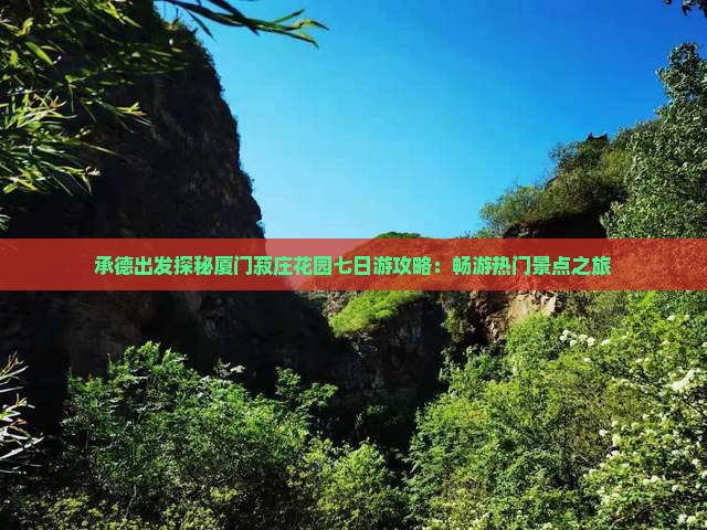 承德出发探秘厦门菽庄花园七日游攻略：畅游热门景点之旅
