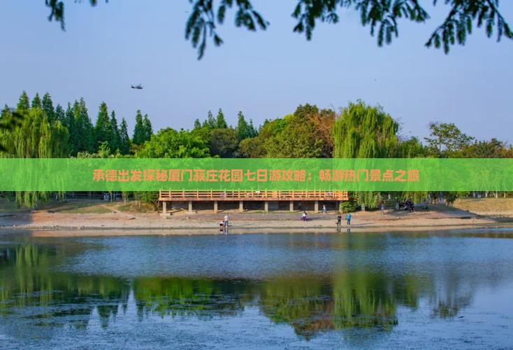承德出发探秘厦门菽庄花园七日游攻略：畅游热门景点之旅