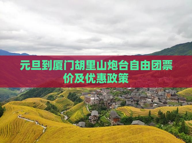 元旦到厦门胡里山炮台自由团票价及优惠政策