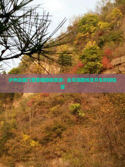 泸州去厦门曾厝埯团体旅游：自驾游路线及开车时间估算