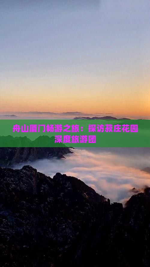 舟山厦门畅游之旅：探访菽庄花园深度旅游团