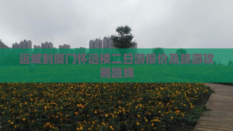 运城到厦门怀远楼二日游报价及旅游攻略路线