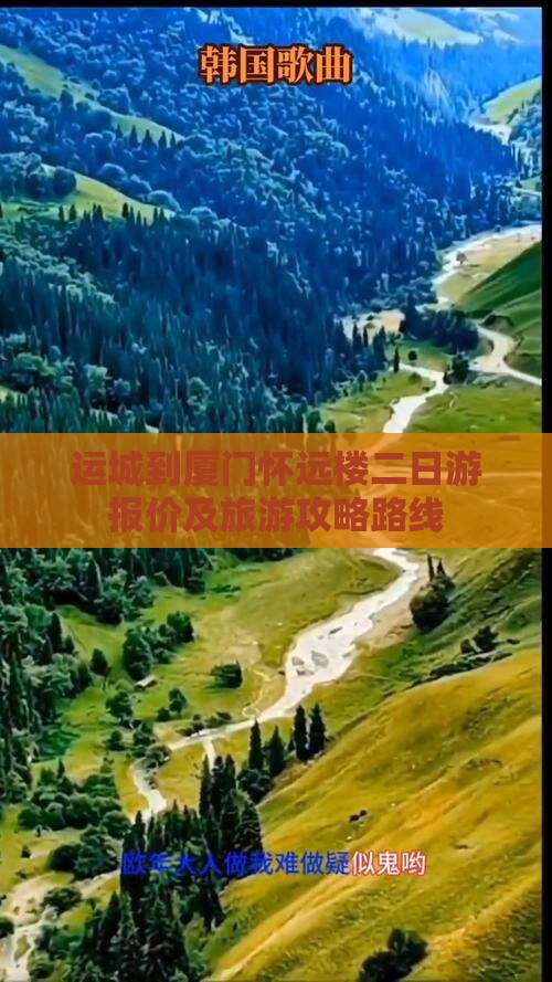 运城到厦门怀远楼二日游报价及旅游攻略路线