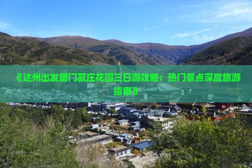 《达州出发厦门菽庄花园三日游攻略：热门景点深度旅游指南》