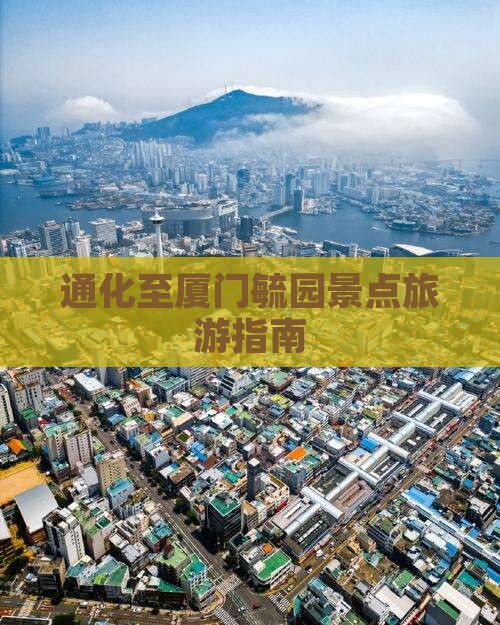 通化至厦门毓园景点旅游指南