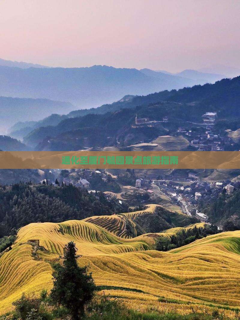 通化至厦门毓园景点旅游指南