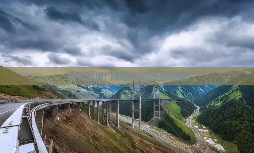 通化至厦门毓园景点旅游指南
