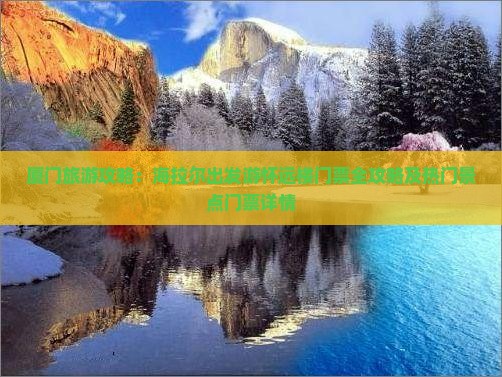 厦门旅游攻略：海拉尔出发游怀远楼门票全攻略及热门景点门票详情