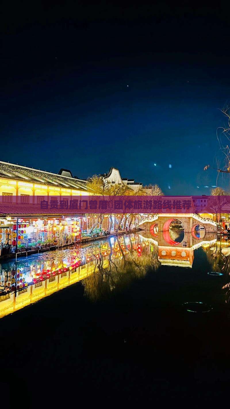 自贡到厦门曾厝垵团体旅游路线推荐