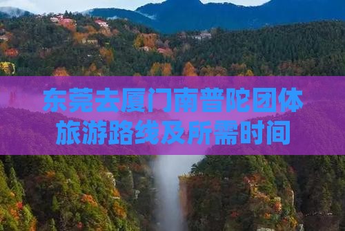 东莞去厦门南普陀团体旅游路线及所需时间